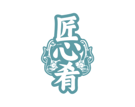 匠心肴 第35类广告贸易商标图样