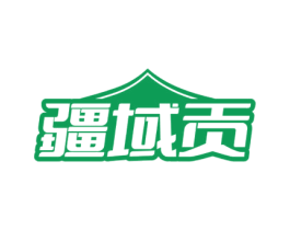 疆域贡 第29类食品商标图样