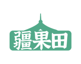 疆果田 第31类水果花木商标图样