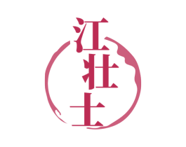 江壮士 第33类酒商标图样