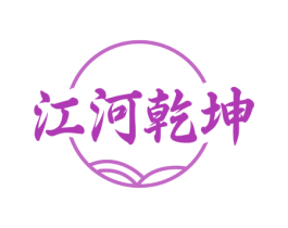 江河乾坤 第33类酒商标图样