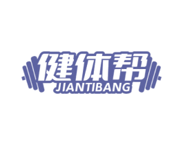 健体帮 第35类广告贸易商标图样