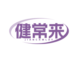 健常来 JIANCAMLAY 第35类广告贸易商标图样