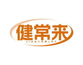 健常来 JIANCAMLAY 第5类医药商标图样