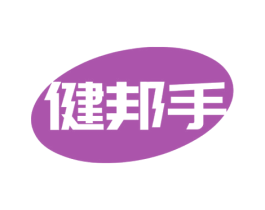 健邦手 第35类广告贸易商标图样