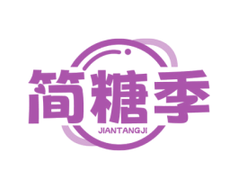 简糖季 第43类餐饮酒店商标图样