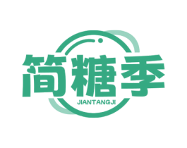 简糖季 第35类广告贸易商标图样