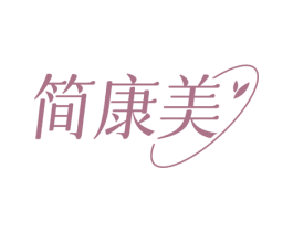 简康美 第29类食品商标图样