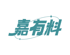 嘉有料 第30类小食配料商标图样