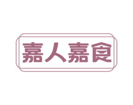 嘉人嘉食 第43类餐饮酒店商标图样