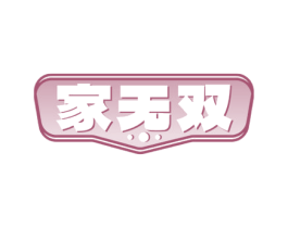 家无双 第6类五金金属商标图样