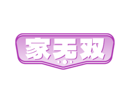家无双 第11类家用电器商标图样