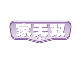 家无双 第7类机械设备商标图样