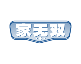 家无双 第3类化妆品商标图样