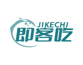 即客吃 第29类食品商标图样