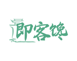 即客馋 第29类食品商标图样