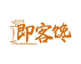 即客馋 第35类广告贸易商标图样