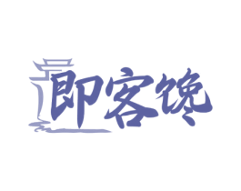 即客馋 第30类小食配料商标图样