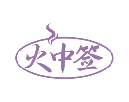 火中签 第43类餐饮酒店商标图样