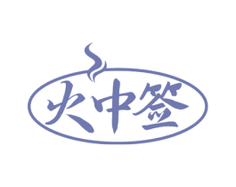 火中签 第35类广告贸易商标图样