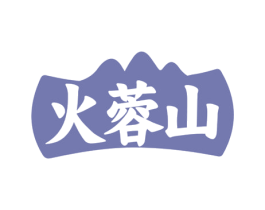 火蓉山 第35类广告贸易商标图样