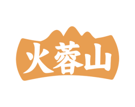 火蓉山 第43类餐饮酒店商标图样