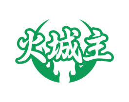 火城主 第43类餐饮酒店商标图样
