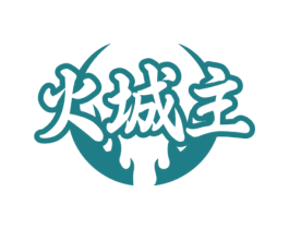 火城主 第35类广告贸易商标图样