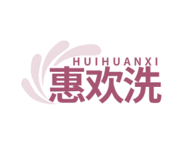 惠欢洗 第35类广告贸易商标图样