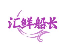 汇鲜船长 第35类广告贸易商标图样