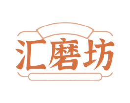 汇磨坊 第43类餐饮酒店商标图样
