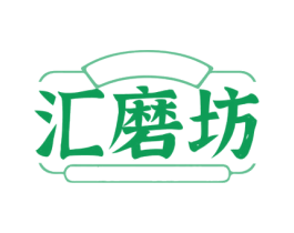 汇磨坊 第29类食品商标图样
