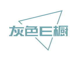 灰色E橱 第35类广告贸易商标图样