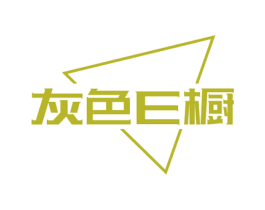 灰色E橱 第25类服装鞋帽商标图样