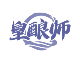 皇酿师 第33类酒商标图样