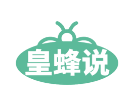 皇蜂说 第30类小食配料商标图样