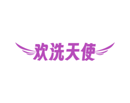 欢洗天使 第3类化妆品商标图样