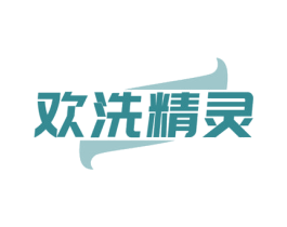 欢洗精灵 第3类化妆品商标图样