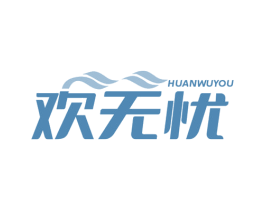 欢无忧 第3类化妆品商标图样