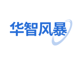 华智风暴 第35类广告贸易商标图样