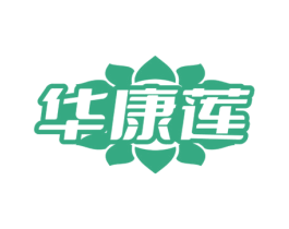 华康莲 第5类医药商标图样