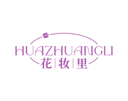 花妆里 第3类化妆品商标图样
