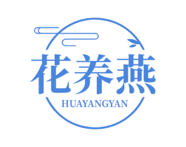 花养燕 第30类小食配料商标图样