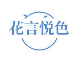 花言悦色 第29类食品商标图样