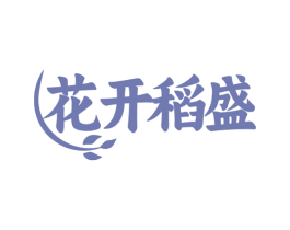 花开稻盛 第30类小食配料商标图样