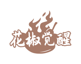 花椒觉醒 第43类餐饮酒店商标图样
