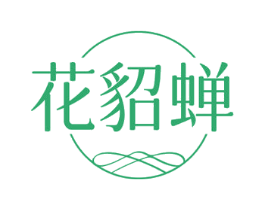 花貂蝉 第35类广告贸易商标图样