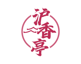 沪香亭 第35类广告贸易商标图样
