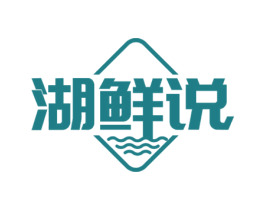 湖鲜说 第31类水果花木商标图样