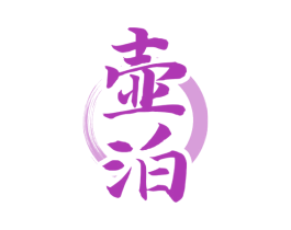 壶泊 第33类酒商标图样